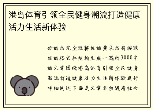 港岛体育引领全民健身潮流打造健康活力生活新体验