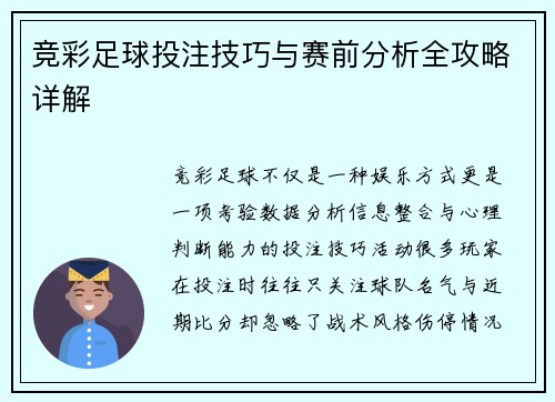 竞彩足球投注技巧与赛前分析全攻略详解