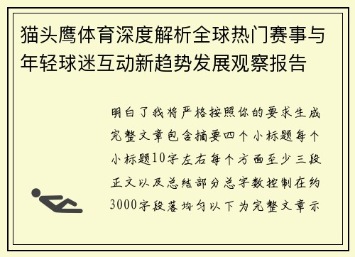 猫头鹰体育深度解析全球热门赛事与年轻球迷互动新趋势发展观察报告