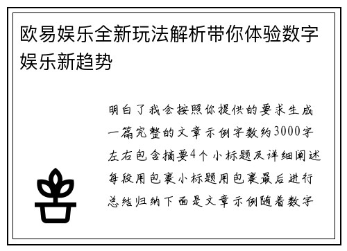 欧易娱乐全新玩法解析带你体验数字娱乐新趋势