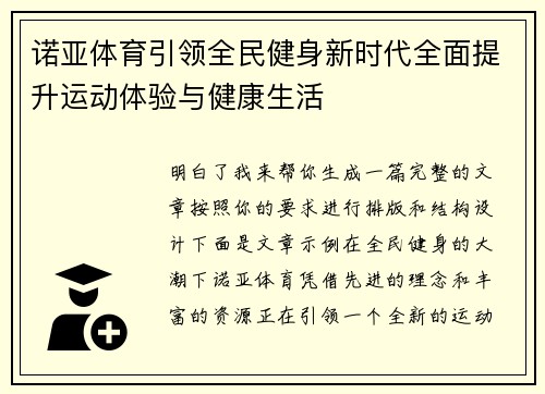 诺亚体育引领全民健身新时代全面提升运动体验与健康生活
