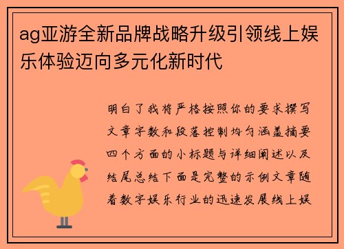 ag亚游全新品牌战略升级引领线上娱乐体验迈向多元化新时代