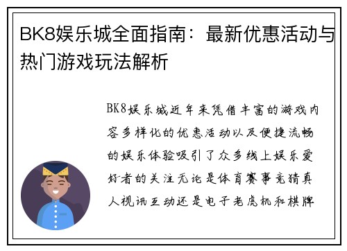 BK8娱乐城全面指南：最新优惠活动与热门游戏玩法解析