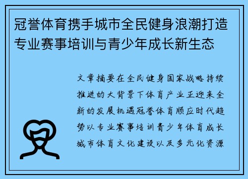 冠誉体育携手城市全民健身浪潮打造专业赛事培训与青少年成长新生态
