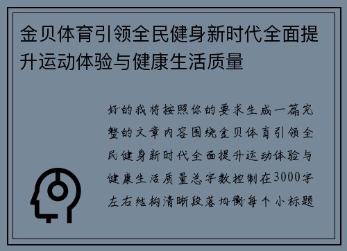 金贝体育引领全民健身新时代全面提升运动体验与健康生活质量