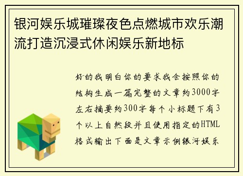 银河娱乐城璀璨夜色点燃城市欢乐潮流打造沉浸式休闲娱乐新地标