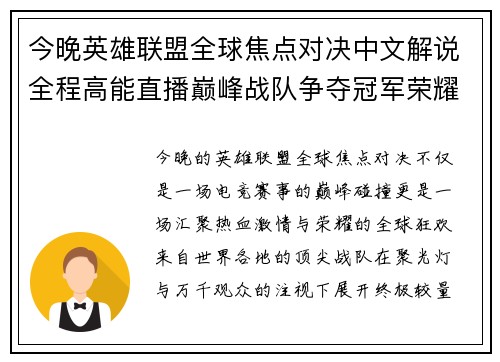 今晚英雄联盟全球焦点对决中文解说全程高能直播巅峰战队争夺冠军荣耀