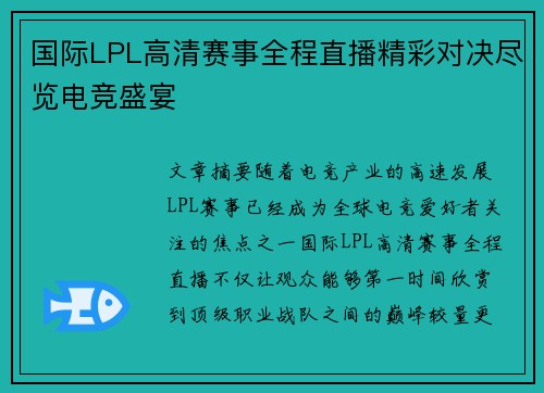 国际LPL高清赛事全程直播精彩对决尽览电竞盛宴