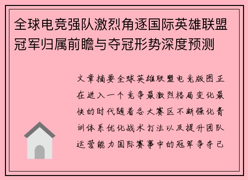 全球电竞强队激烈角逐国际英雄联盟冠军归属前瞻与夺冠形势深度预测