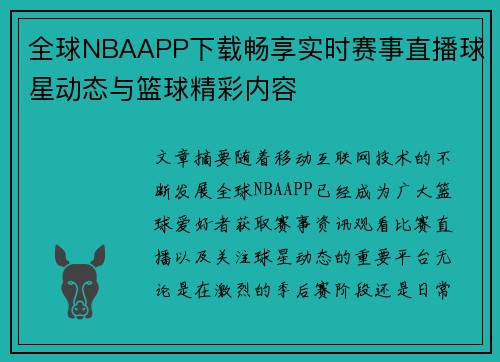 全球NBAAPP下载畅享实时赛事直播球星动态与篮球精彩内容