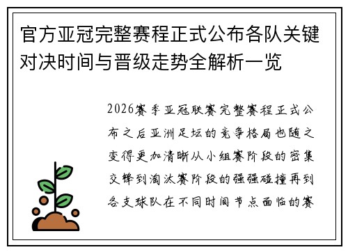 官方亚冠完整赛程正式公布各队关键对决时间与晋级走势全解析一览