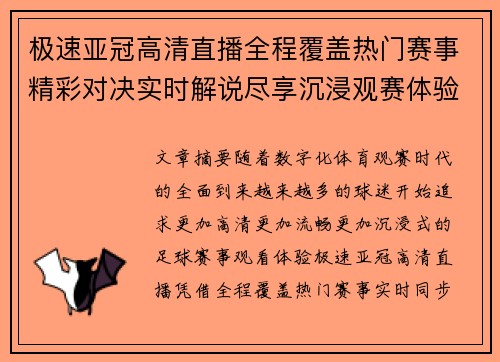 极速亚冠高清直播全程覆盖热门赛事精彩对决实时解说尽享沉浸观赛体验