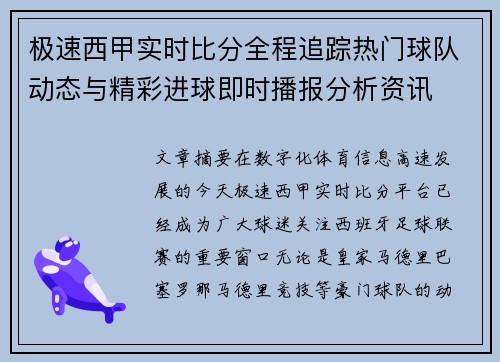 极速西甲实时比分全程追踪热门球队动态与精彩进球即时播报分析资讯