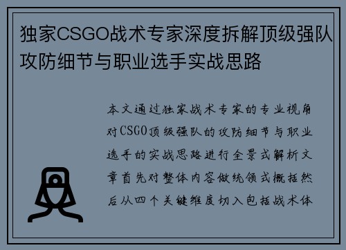 独家CSGO战术专家深度拆解顶级强队攻防细节与职业选手实战思路