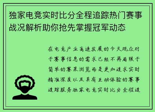 独家电竞实时比分全程追踪热门赛事战况解析助你抢先掌握冠军动态
