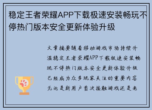 稳定王者荣耀APP下载极速安装畅玩不停热门版本安全更新体验升级