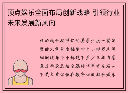 顶点娱乐全面布局创新战略 引领行业未来发展新风向