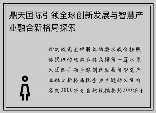 鼎天国际引领全球创新发展与智慧产业融合新格局探索
