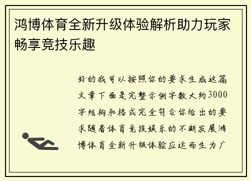 鸿博体育全新升级体验解析助力玩家畅享竞技乐趣