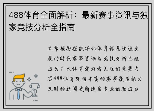 488体育全面解析：最新赛事资讯与独家竞技分析全指南