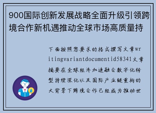 900国际创新发展战略全面升级引领跨境合作新机遇推动全球市场高质量持续增长