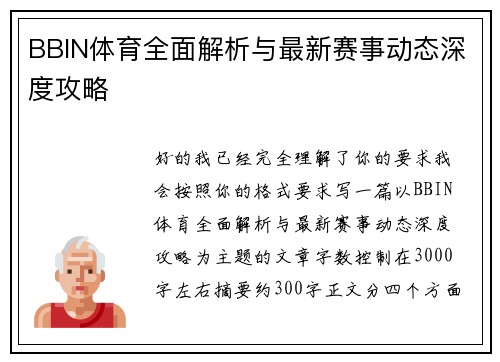BBIN体育全面解析与最新赛事动态深度攻略