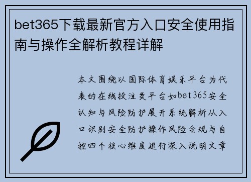 bet365下载最新官方入口安全使用指南与操作全解析教程详解