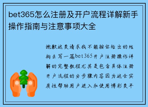 bet365怎么注册及开户流程详解新手操作指南与注意事项大全