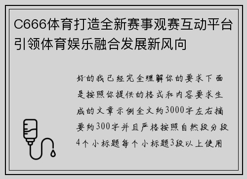 C666体育打造全新赛事观赛互动平台引领体育娱乐融合发展新风向
