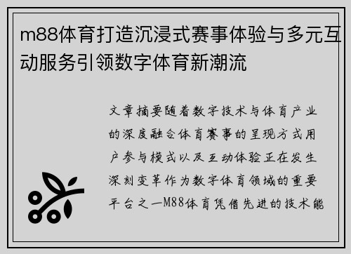 m88体育打造沉浸式赛事体验与多元互动服务引领数字体育新潮流