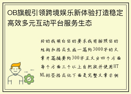 OB旗舰引领跨境娱乐新体验打造稳定高效多元互动平台服务生态