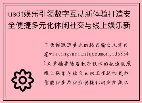 usdt娱乐引领数字互动新体验打造安全便捷多元化休闲社交与线上娱乐新生态