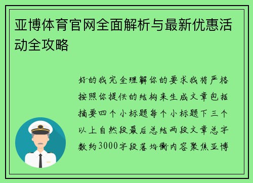 亚博体育官网全面解析与最新优惠活动全攻略