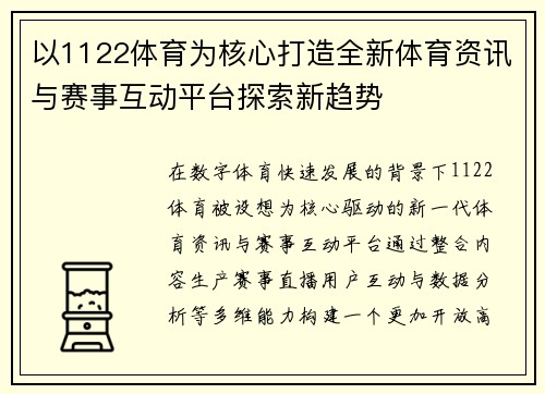 以1122体育为核心打造全新体育资讯与赛事互动平台探索新趋势