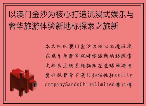 以澳门金沙为核心打造沉浸式娱乐与奢华旅游体验新地标探索之旅新