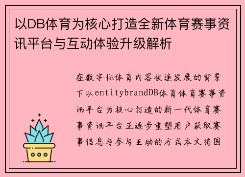 以DB体育为核心打造全新体育赛事资讯平台与互动体验升级解析