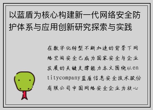 以蓝盾为核心构建新一代网络安全防护体系与应用创新研究探索与实践