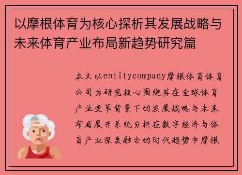 以摩根体育为核心探析其发展战略与未来体育产业布局新趋势研究篇