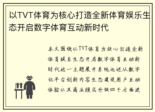 以TVT体育为核心打造全新体育娱乐生态开启数字体育互动新时代