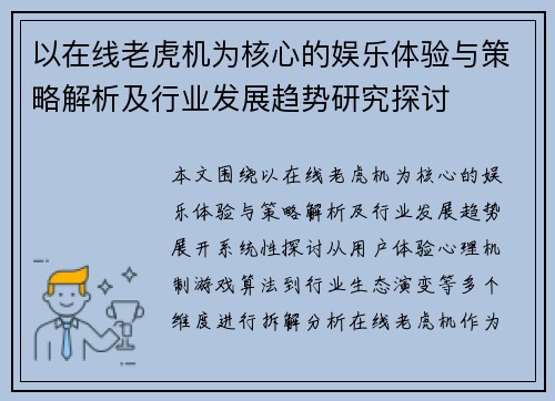 以在线老虎机为核心的娱乐体验与策略解析及行业发展趋势研究探讨