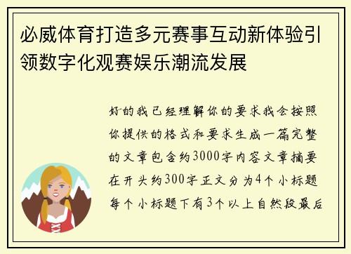必威体育打造多元赛事互动新体验引领数字化观赛娱乐潮流发展
