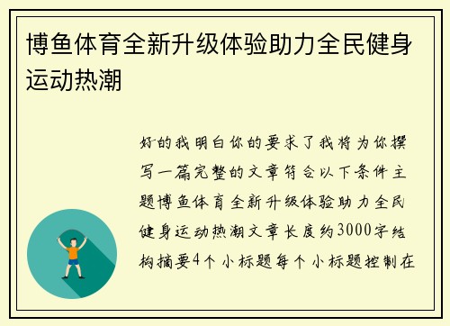 博鱼体育全新升级体验助力全民健身运动热潮