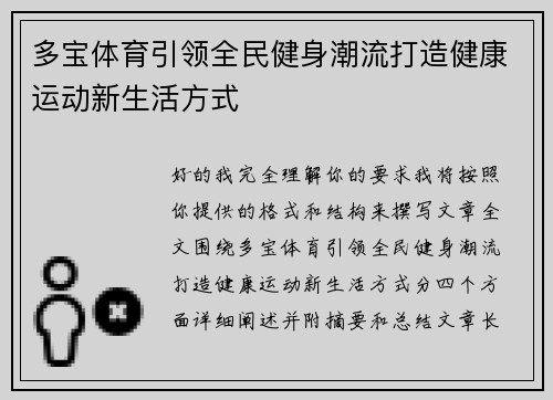 多宝体育引领全民健身潮流打造健康运动新生活方式
