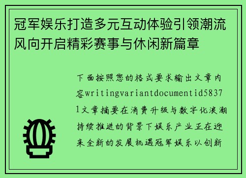 冠军娱乐打造多元互动体验引领潮流风向开启精彩赛事与休闲新篇章