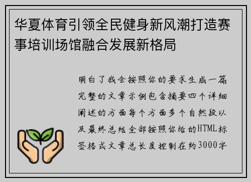 华夏体育引领全民健身新风潮打造赛事培训场馆融合发展新格局