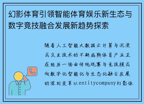 幻影体育引领智能体育娱乐新生态与数字竞技融合发展新趋势探索