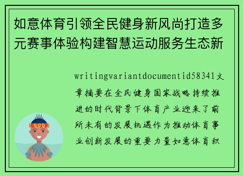 如意体育引领全民健身新风尚打造多元赛事体验构建智慧运动服务生态新平台