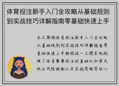 体育投注新手入门全攻略从基础规则到实战技巧详解指南零基础快速上手教程