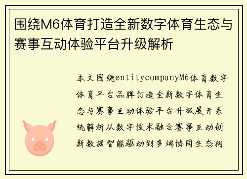 围绕M6体育打造全新数字体育生态与赛事互动体验平台升级解析