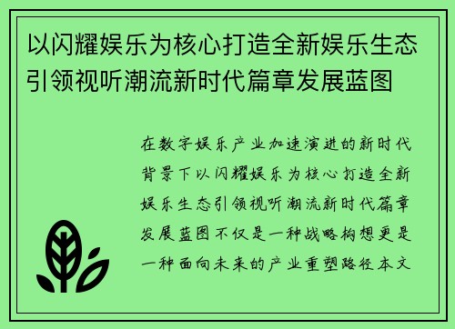 以闪耀娱乐为核心打造全新娱乐生态引领视听潮流新时代篇章发展蓝图